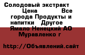 Солодовый экстракт Coopers › Цена ­ 1 550 - Все города Продукты и напитки » Другое   . Ямало-Ненецкий АО,Муравленко г.